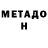 МЕТАМФЕТАМИН мет PatJamma